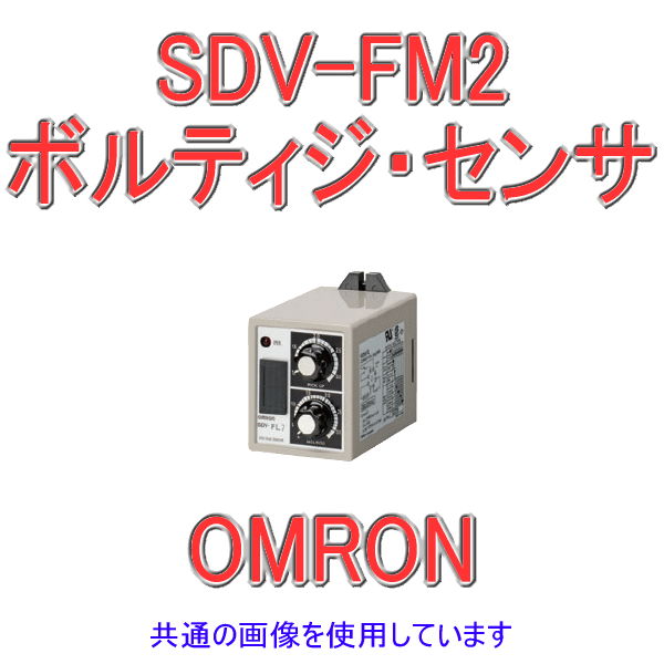 SDV-FM2ボルティジ・センサ 単動作形 NN