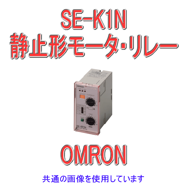 SE-K1Nモータ・リレー NN