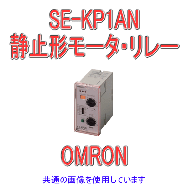 SE-KP1ANモータ・リレー NN