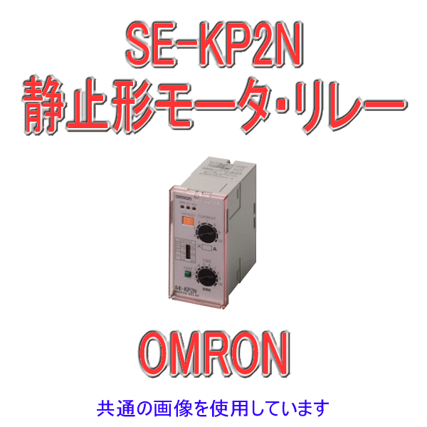 SE-KP2Nモータ・リレー NN