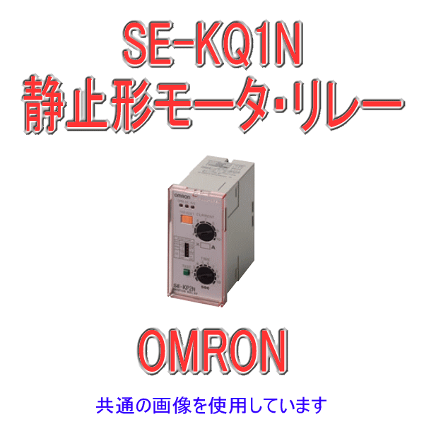 SE-KQ1Nモータ・リレー NN
