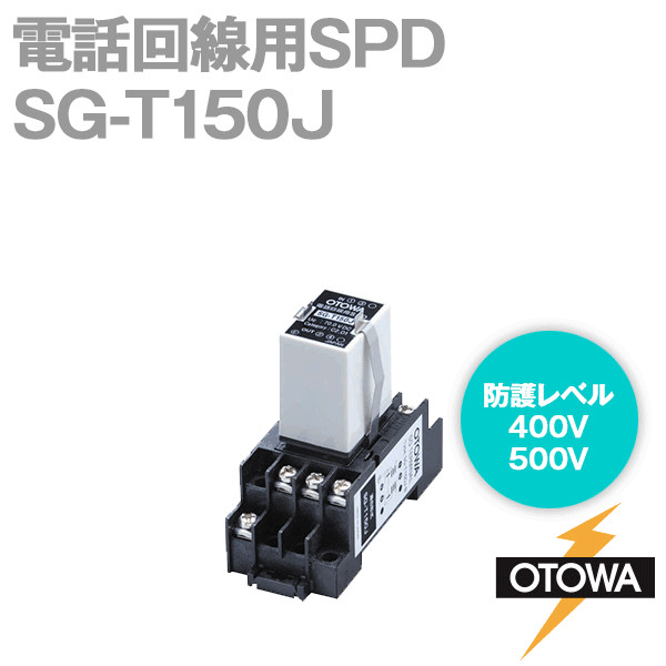 SG-T150J 電話回線用SPD 避雷器 最大連続使用電圧70.0V DC OT