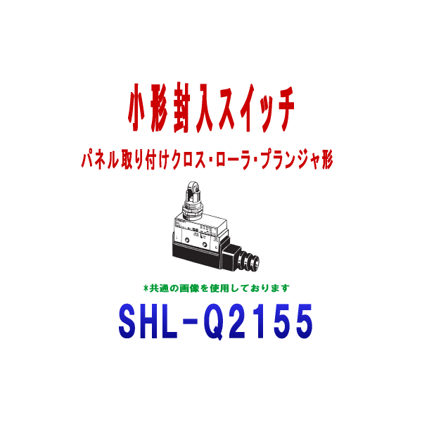 SHL-Q2155小形封入スイッチ