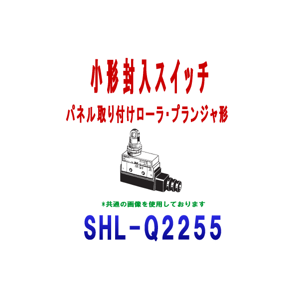 SHL-Q2255小形封入スイッチ