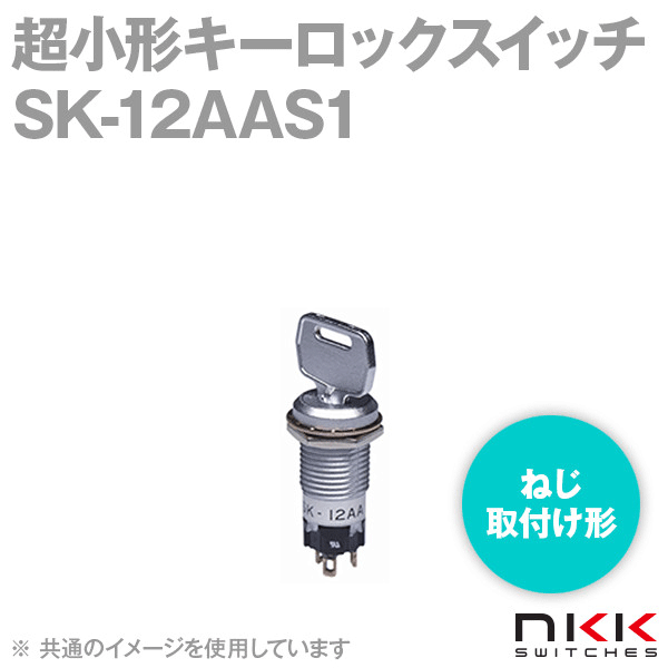 SK-12AAS1 超小形キーロックスイッチ (φ12ねじ取付け) NN