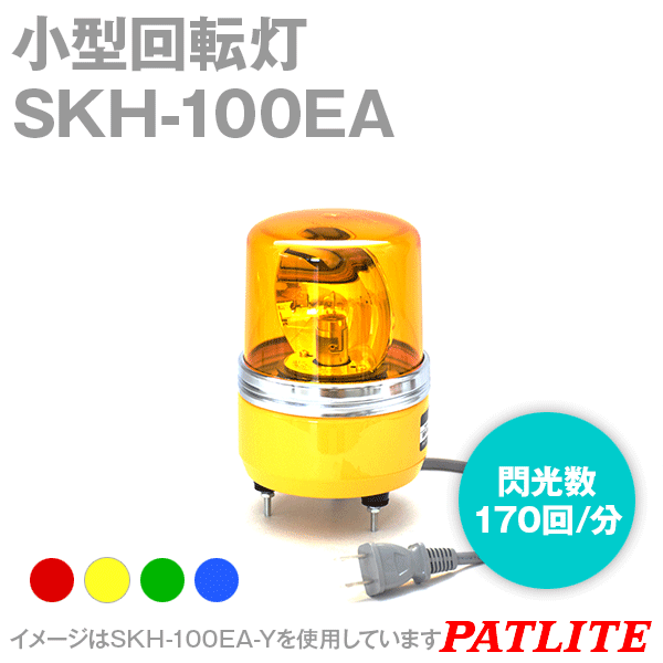 今年も話題の パトライト SKH-EA型 小型回転灯 Φ100 色:緑 SKH-100EA-G