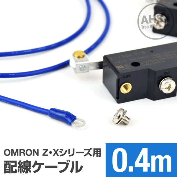 オムロン製Z・Xシリーズマイクロスイッチ用ケーブル 40cm (KV 1.25sq 丸型圧着端子 1.25-M4) TV