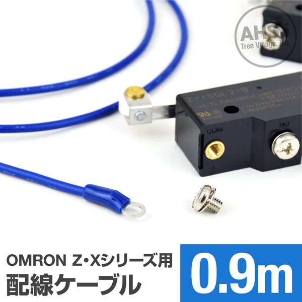 オムロン製Z・Xシリーズマイクロスイッチ用ケーブル 90cm (KV 1.25sq 丸型圧着端子 1.25-M4) TV