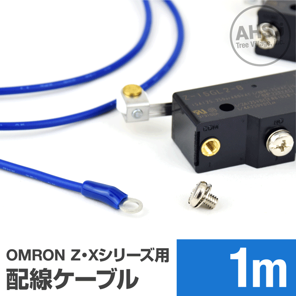 オムロン製Z・Xシリーズマイクロスイッチ用ケーブル 1m (KV 1.25sq 丸型圧着端子 1.25-M4) TV