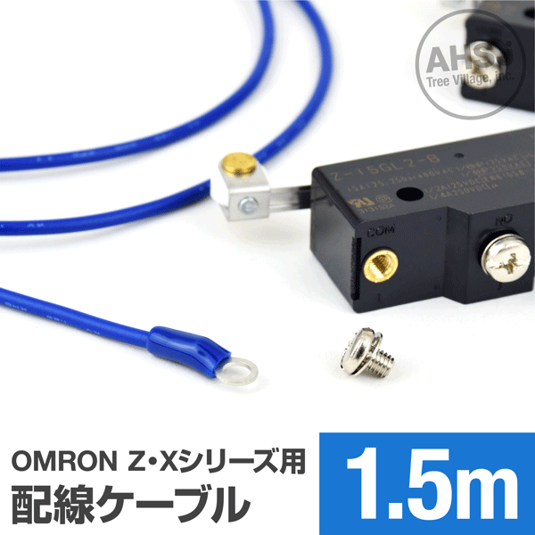 オムロン製Z・Xシリーズマイクロスイッチ用ケーブル 1.5m (KV 1.25sq 丸型圧着端子 1.25-M4) TV