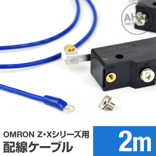 オムロン製Z・Xシリーズマイクロスイッチ用ケーブル 2m (KV 1.25sq 丸型圧着端子 1.25-M4) TV