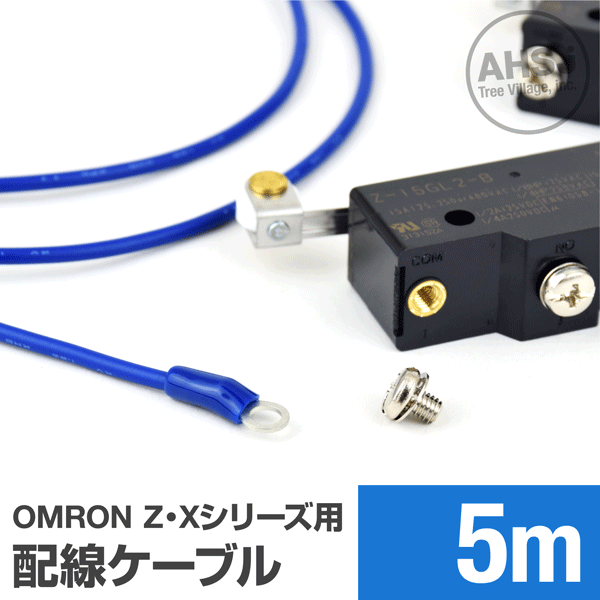 オムロン製Z・Xシリーズマイクロスイッチ用ケーブル 5m (KV 1.25sq 丸型圧着端子 1.25-M4) TV