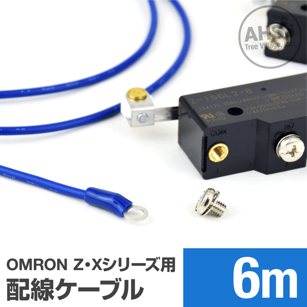 オムロン製Z・Xシリーズマイクロスイッチ用ケーブル 6m (KV 1.25sq 丸型圧着端子 1.25-M4) TV
