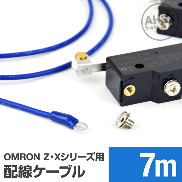 オムロン製Z・Xシリーズマイクロスイッチ用ケーブル 7m (KV 1.25sq 丸型圧着端子 1.25-M4) TV