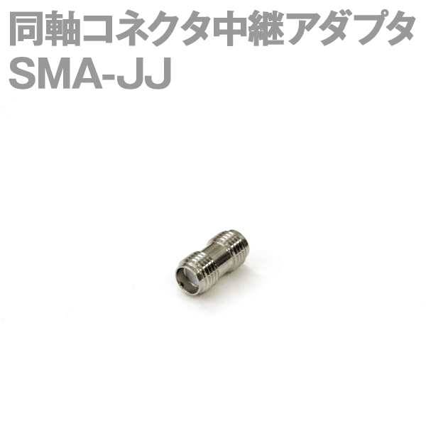 SMA-JJ同軸コネクタ中継アダプタNM