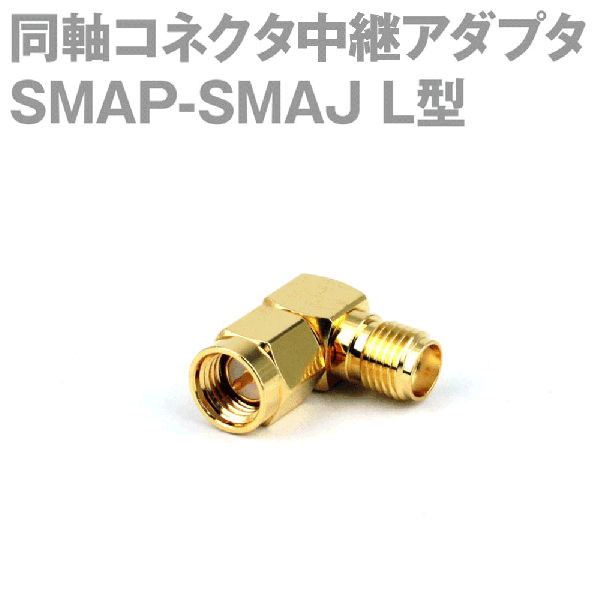 SMAP-SMAJ L型同軸コネクタ中継アダプタNM