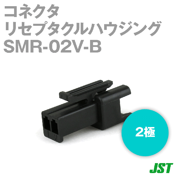 SMR-02V-Bリセプタクルハウジング2極NN