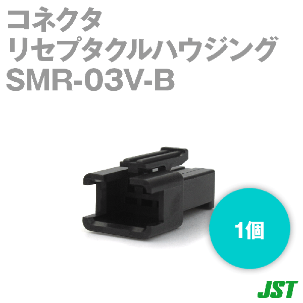 SMR-03V-Bリセプタクルハウジング3極NN