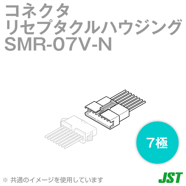 SMR-07V-Nリセプタクルハウジング7極NN