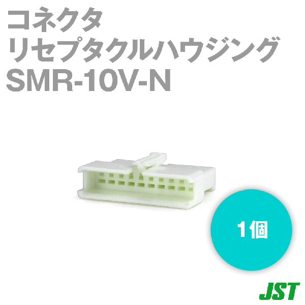 SMR-10V-Nリセプタクルハウジング10極NN