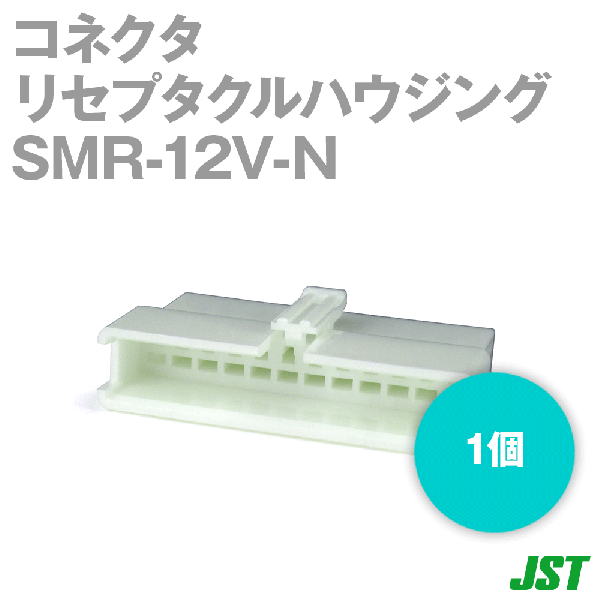 SMR-12V-Nリセプタクルハウジング12極NN