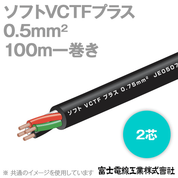 ソフトVCTFプラス 2芯 0.5sq 100V未満 耐熱(二種)ビニルキャブタイヤコード (100m一巻) KH