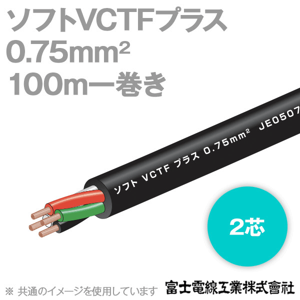 ソフトVCTFプラス 2芯 0.75sq 300V耐圧 耐熱(二種)ビニルキャブタイヤコード (100m一巻) KH