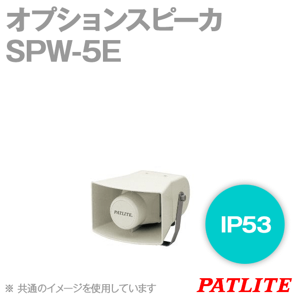 SPW-5Eオプションスピーカ(定格入力: 5W) (IP53) SN