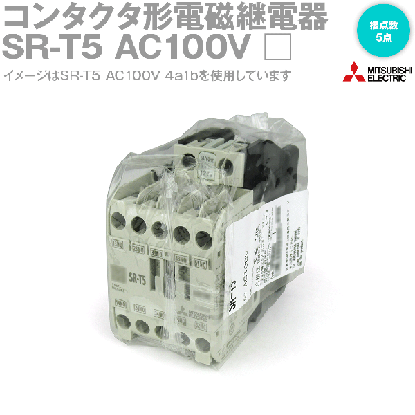 取寄 三菱電機 SR-T5 AC100V コンタクタ形電磁継電器 (操作コイル: AC100V) (接点数: 5点) (定格絶縁電圧: 690V) N