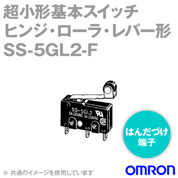 SS-5GL2-F高耐久性 超小形基本スイッチ