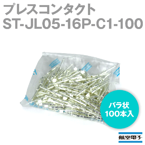 ST-JL05-16P-C1-100プレスコンタクト(バラ状100本入)