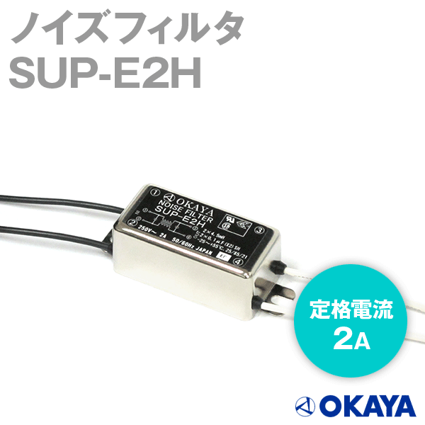 SUP-E2H 250VACノイズフィルタNN