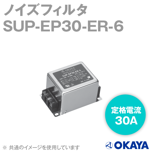 SUP-EP30-ER-6 250VACノイズフィルタNN