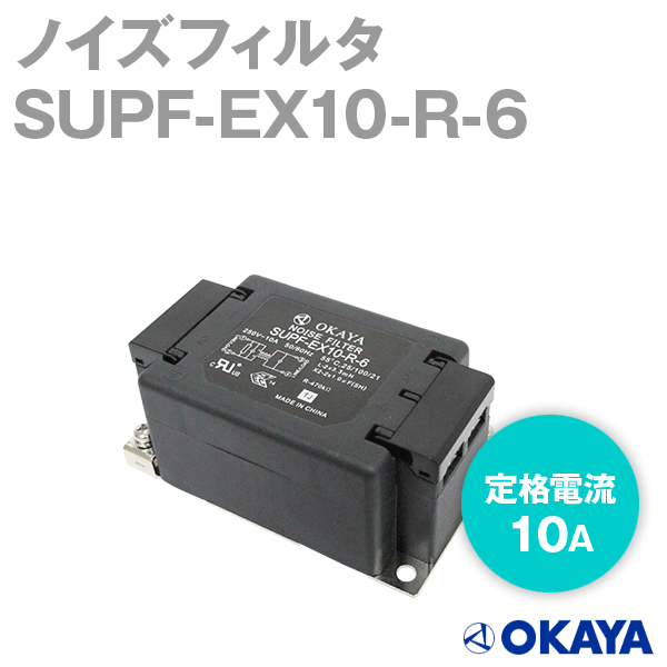 SUPF-EX10-R-6 250VACノイズフィルタNN