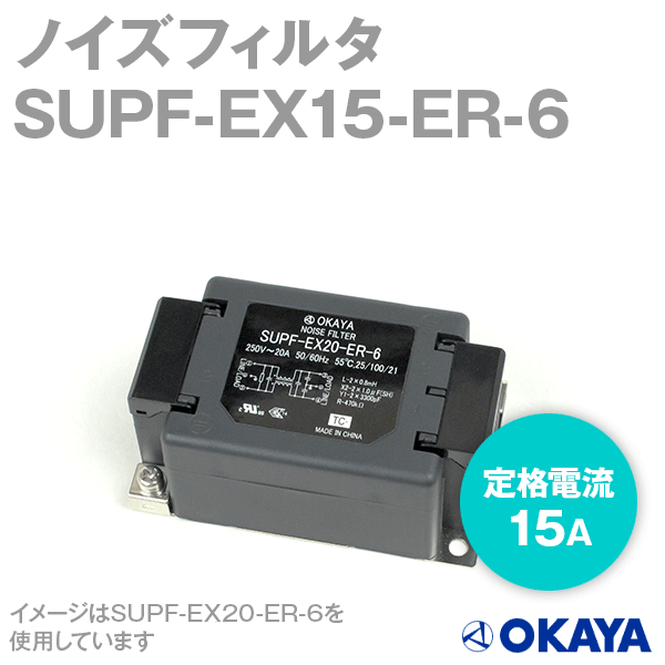 SUPF-EX15-ER-6 250VACノイズフィルタNN
