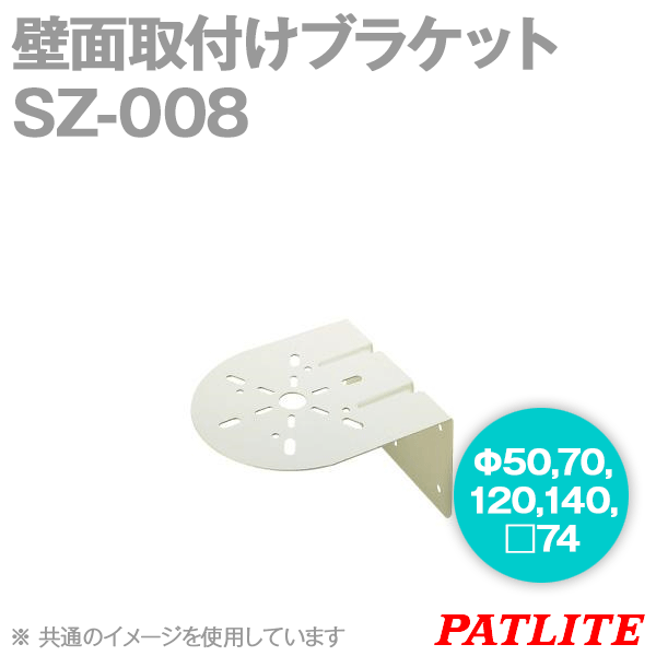 SZ-008壁面取付けブラケット(Φ50,70,120,140, □74) SN
