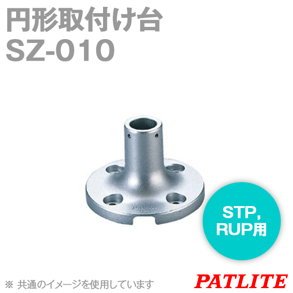 SZ-010円形取付け台SN