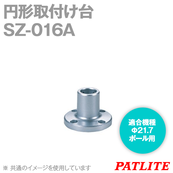 SZ-016A円形取付け台(Φ21.7ポール用) SN