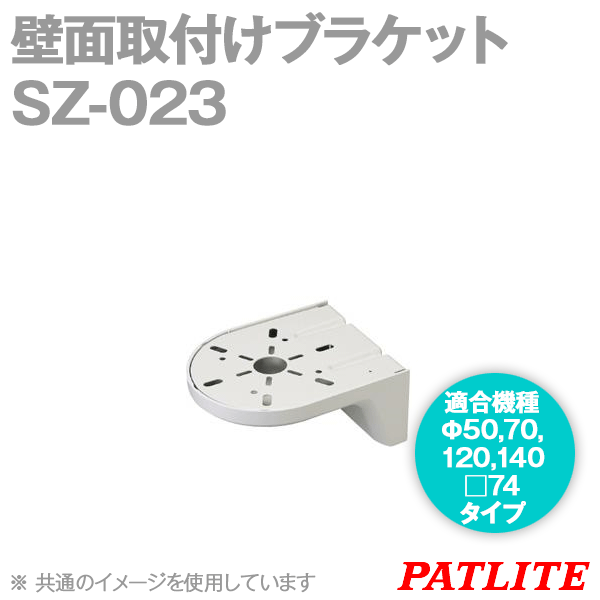 SZ-023壁面取付けブラケット(Φ50,70,120,140,□74タイプ用) SN