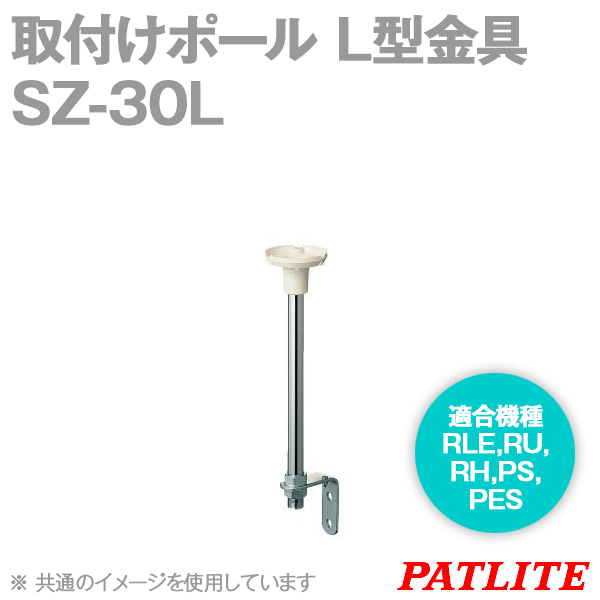 SZ-30L取付けポールL型金具(RLE,RU,RH,PS,PES用) SN