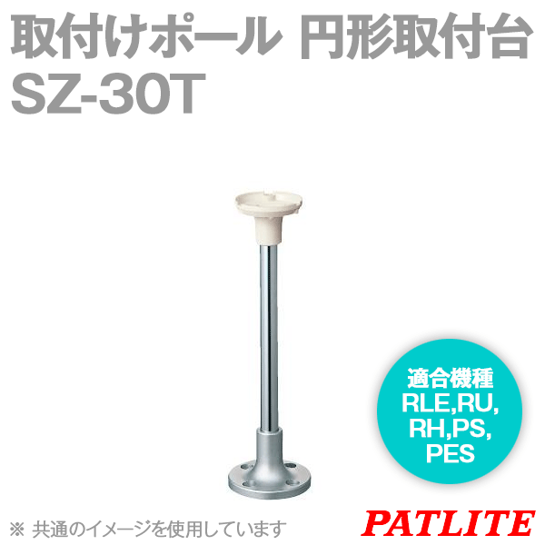 SZ-30T取付けポール 円形取付台(RLE,RU,RH,PS,PES用) SN