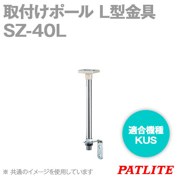 SZ-40L取付けポールL型金具(KUS用) SN