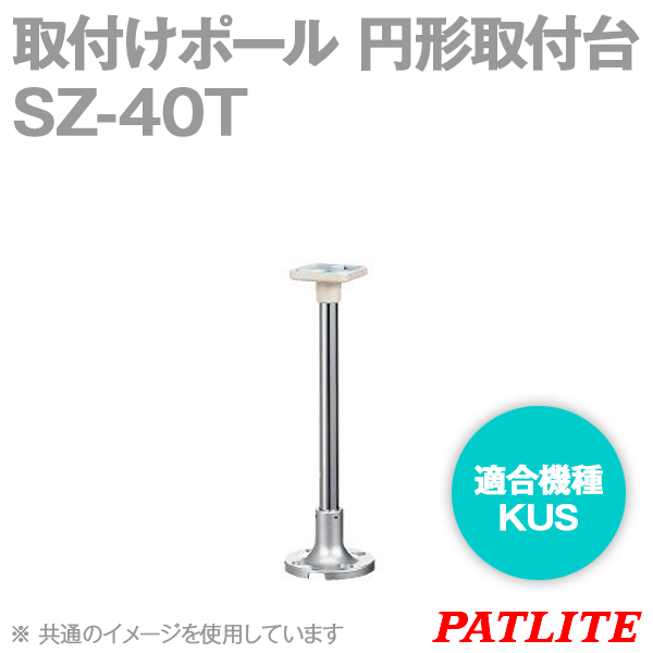SZ-40T取付けポール 円形取付台(KUS用) SN