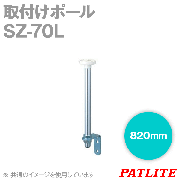 SZ-70L取付けポール(820mm) SN