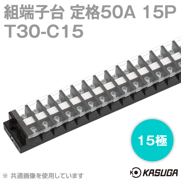 組端子台T30-C15ボルトマウント15極SN