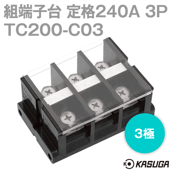 組端子台TC200-C03ボルトマウント3極 工業用端子台SN