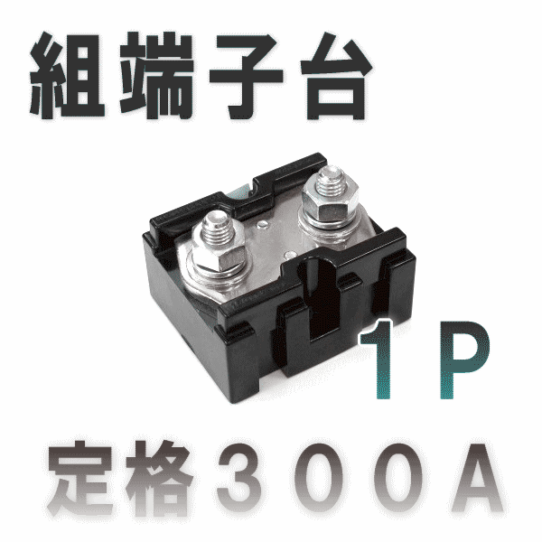 組端子台TC300Bボルトマウント1極 工業用端子台SN