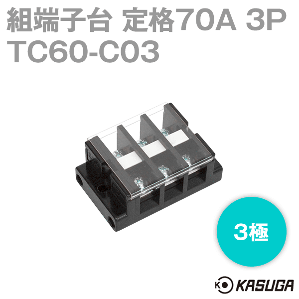 組端子台TC60-C03ボルトマウント3極 工業用端子台SN