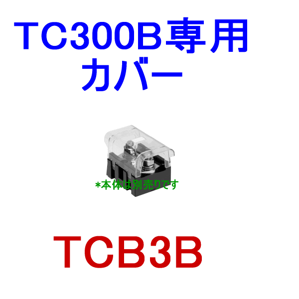 組端子台TCB3B TC300B専用カバーSN