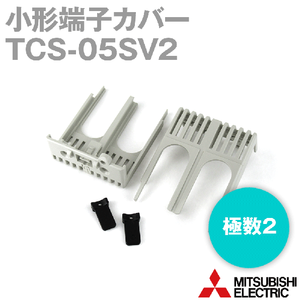 TCS-05SV2小形端子カバーNN